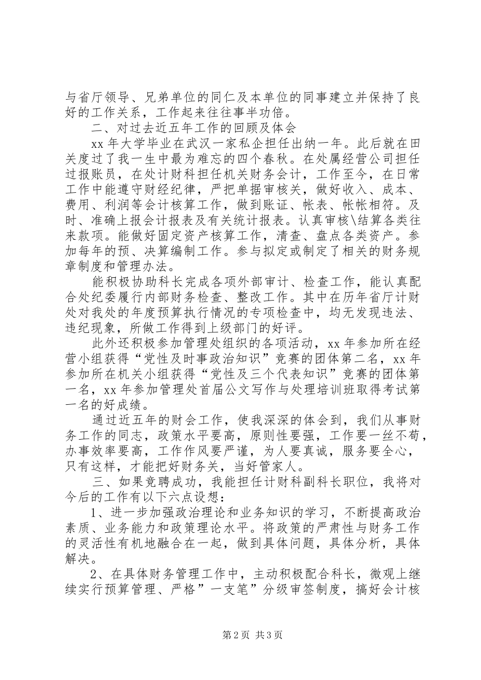 【竞聘演讲稿范文】税务计财科副科长竞争上岗演讲稿范文(精)_第2页