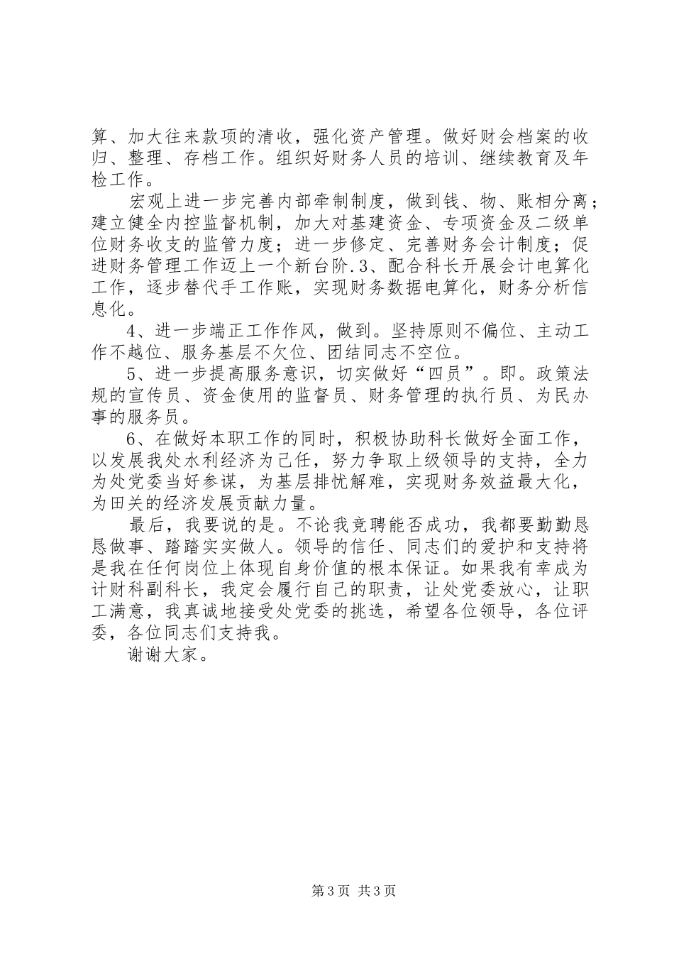 【竞聘演讲稿范文】税务计财科副科长竞争上岗演讲稿范文(精)_第3页