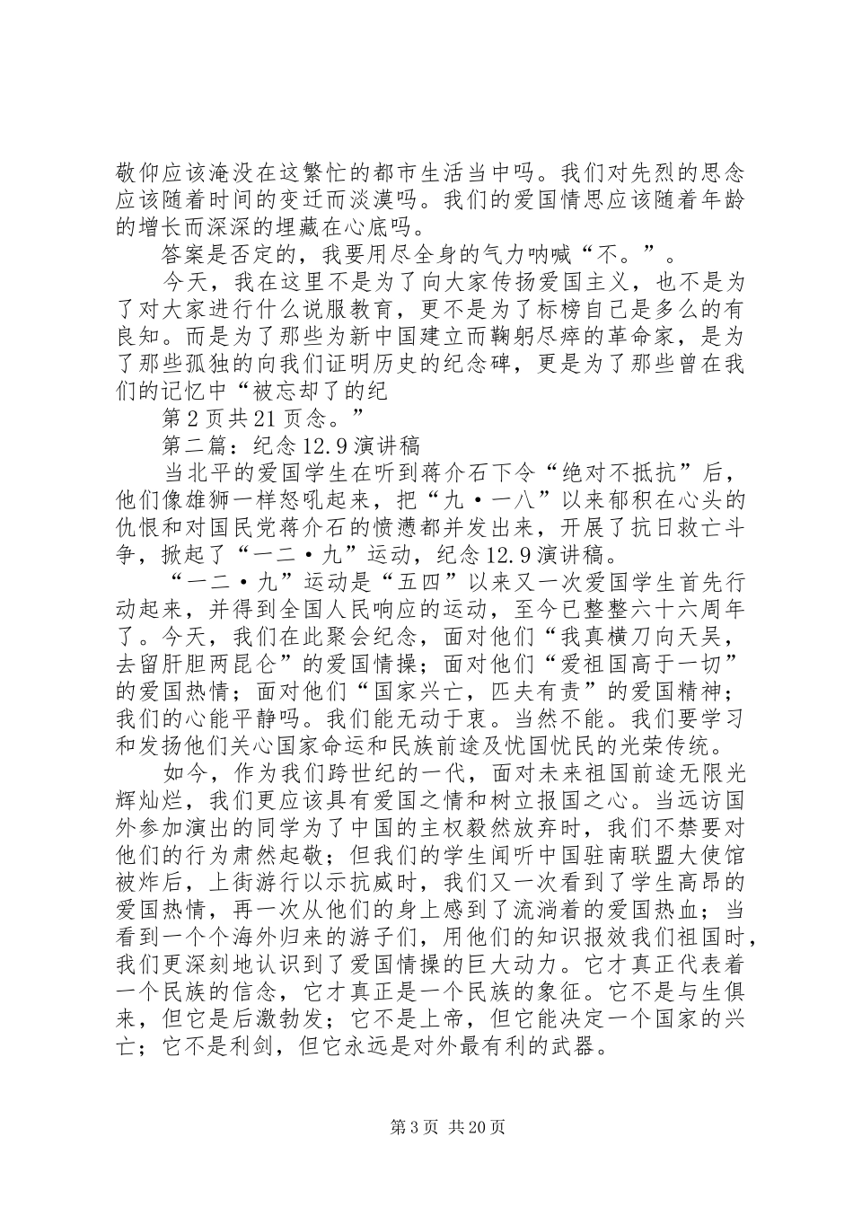 纪念12.9运动讲演范文(9)_第3页