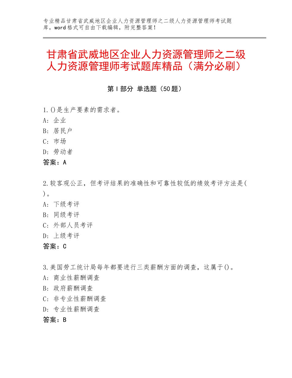 甘肃省武威地区企业人力资源管理师之二级人力资源管理师考试题库精品（满分必刷）_第1页