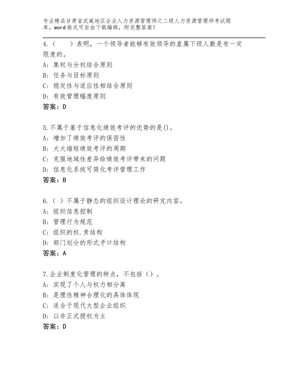 甘肃省武威地区企业人力资源管理师之二级人力资源管理师考试题库精品（满分必刷）_第2页