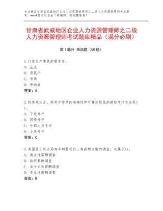 甘肃省武威地区企业人力资源管理师之二级人力资源管理师考试题库精品（满分必刷）