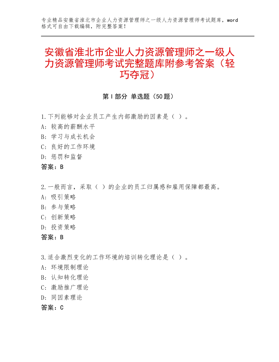 安徽省淮北市企业人力资源管理师之一级人力资源管理师考试完整题库附参考答案（轻巧夺冠）_第1页