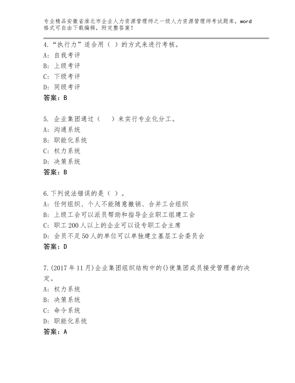 安徽省淮北市企业人力资源管理师之一级人力资源管理师考试完整题库附参考答案（轻巧夺冠）_第2页