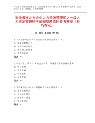 安徽省淮北市企业人力资源管理师之一级人力资源管理师考试完整题库附参考答案（轻巧夺冠）