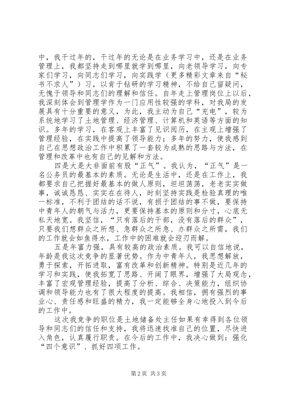 国土竞职演讲致辞稿_第2页