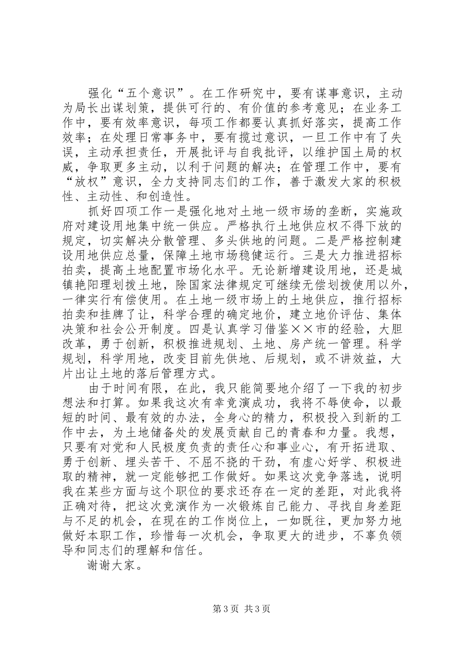 国土竞职演讲致辞稿_第3页