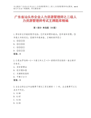 广东省汕头市企业人力资源管理师之二级人力资源管理师考试王牌题库精编