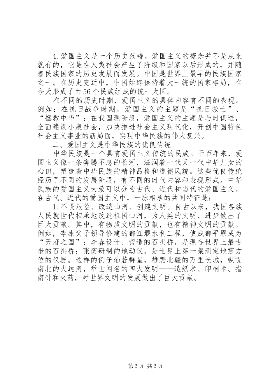 爱国最光荣演讲致辞_第2页