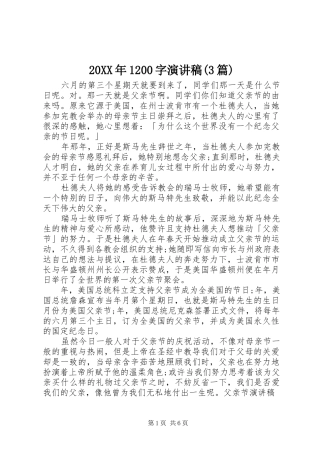 20XX年1200字演讲(3篇)
