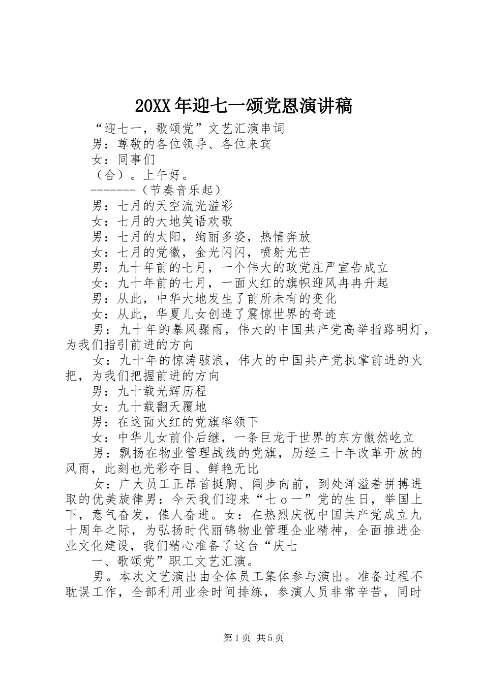 20XX年迎七一颂党恩演讲(3)_第1页