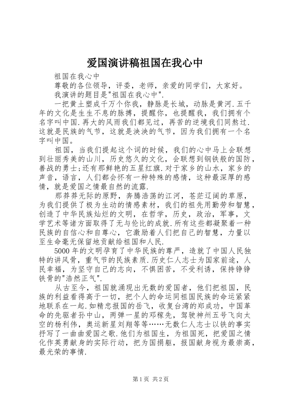 爱国演讲致辞祖国在我心中_第1页