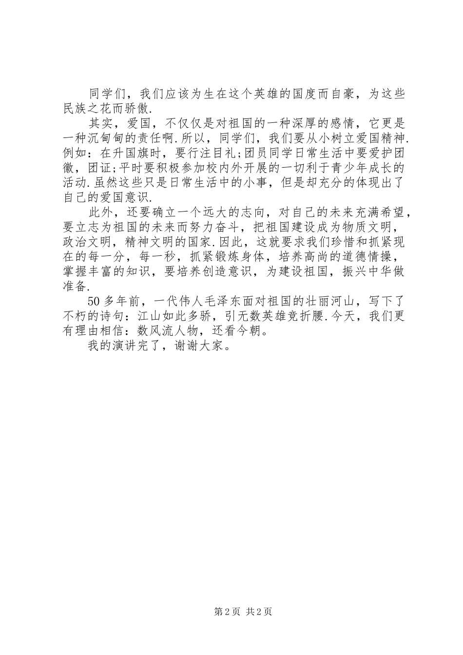 爱国演讲致辞祖国在我心中_第2页