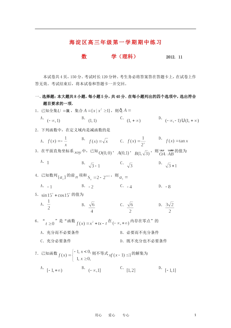 北京市海淀区2013届高三数学上学期期中练习试题-理-新人教A版_第1页