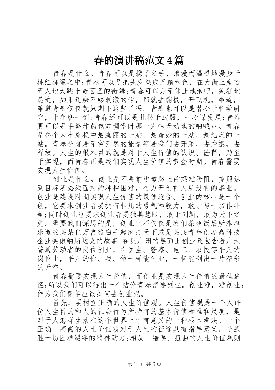 春的演讲致辞范文4篇_第1页