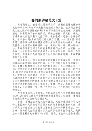 春的演讲致辞范文4篇