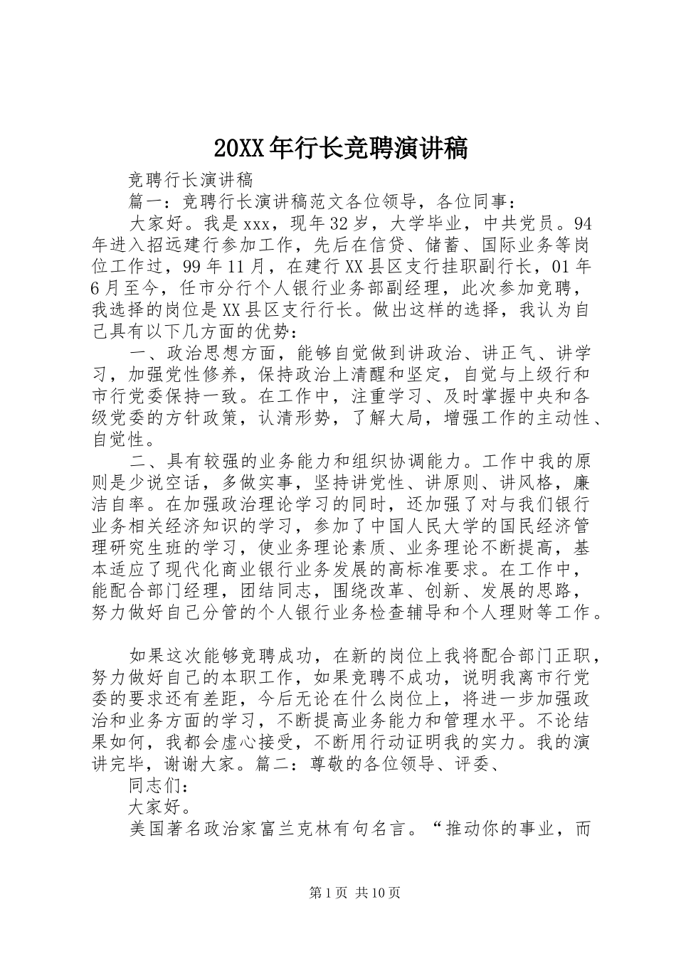 20XX年行长竞聘演讲稿范文_第1页