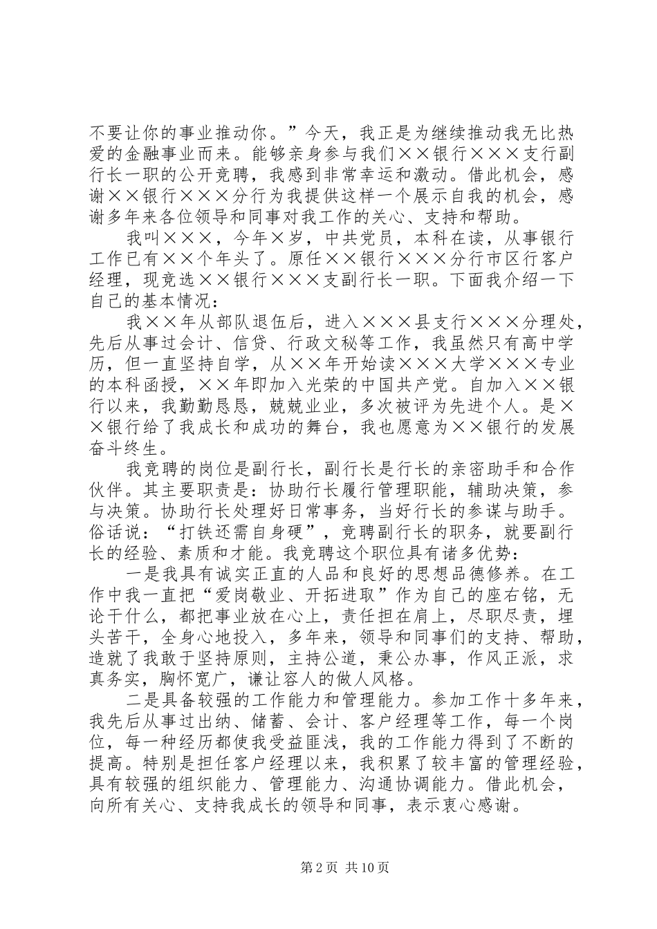 20XX年行长竞聘演讲稿范文_第2页