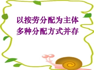 按劳分配为主体-多种分配方式并存