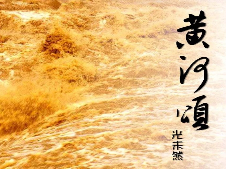 (部编)初中语文人教2011课标版七年级下册《-黄河颂》PPT_第1页