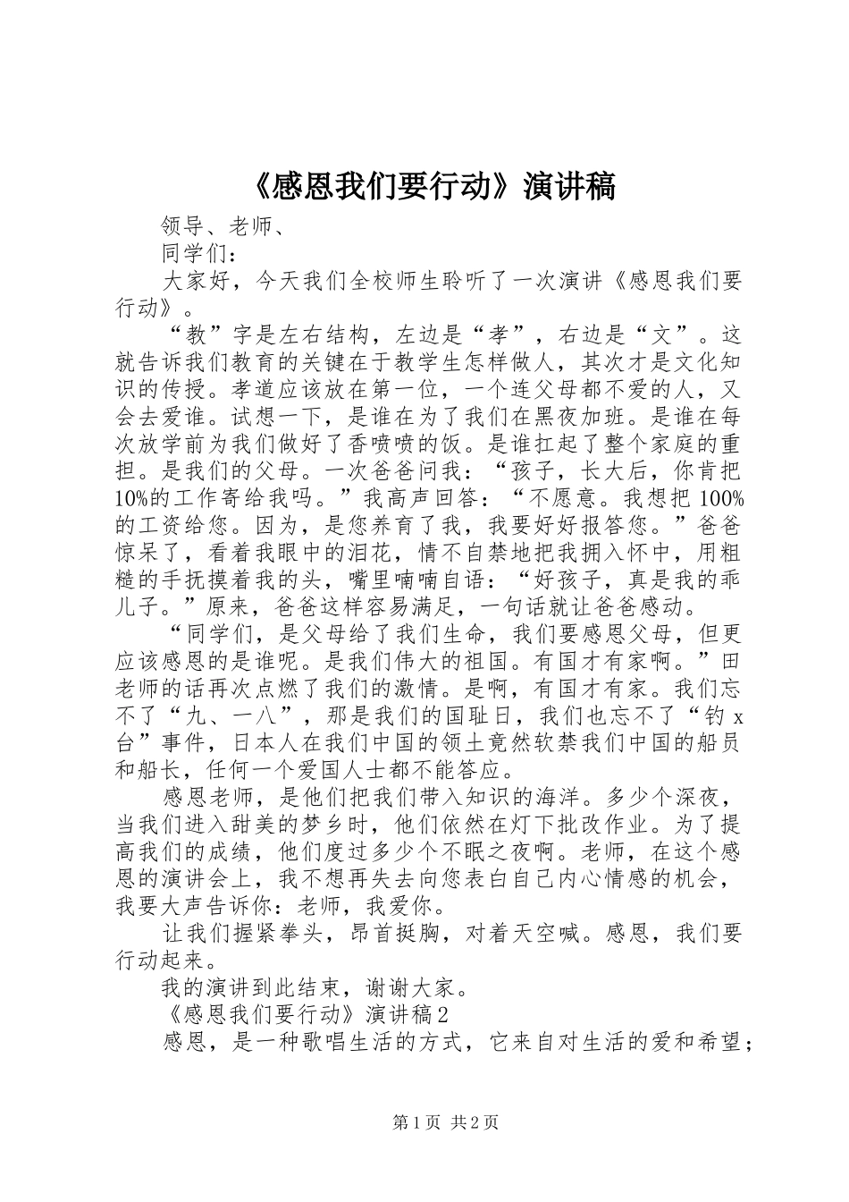 《感恩我们要行动》演讲稿范文_第1页