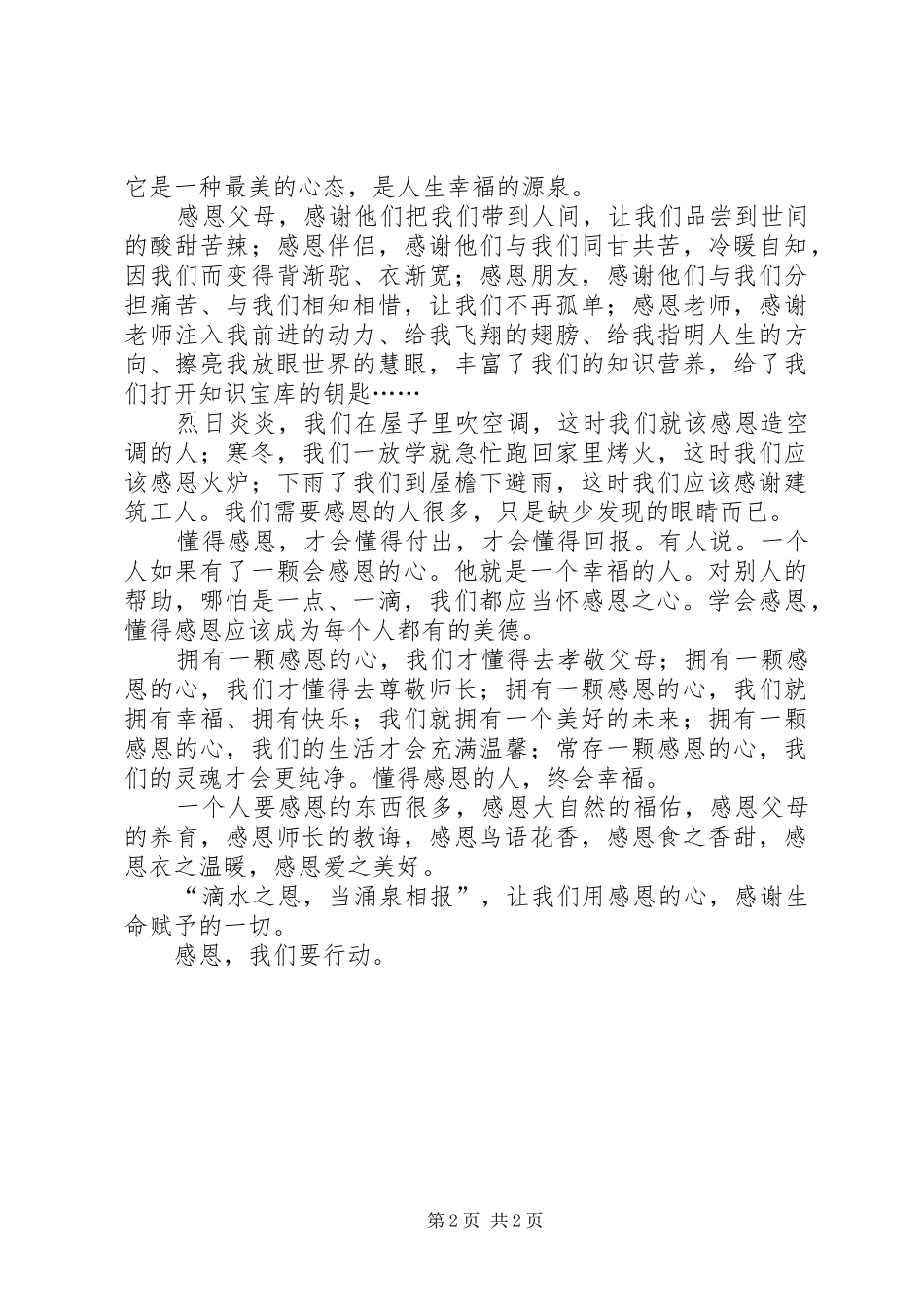 《感恩我们要行动》演讲稿范文_第2页