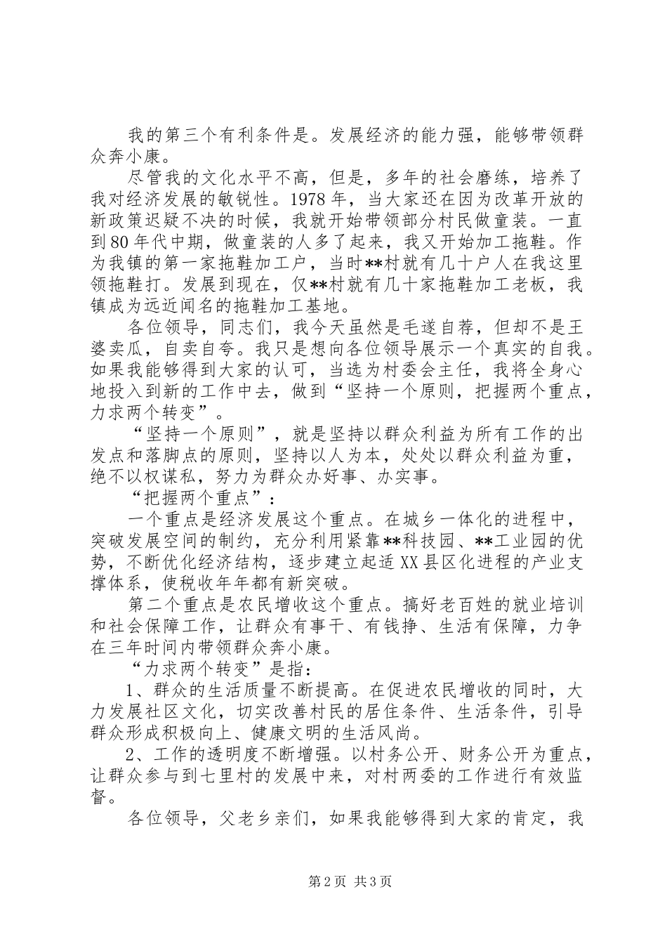 村委会主任竞选精彩演讲稿范文_第2页