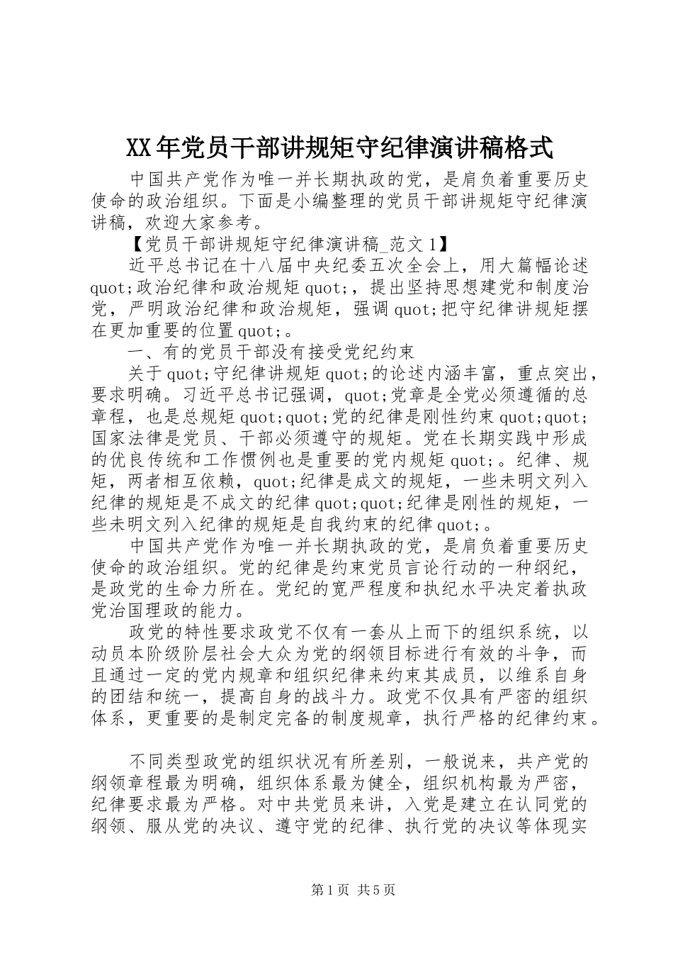 XX年党员干部讲规矩守纪律演讲稿范文格式_第1页