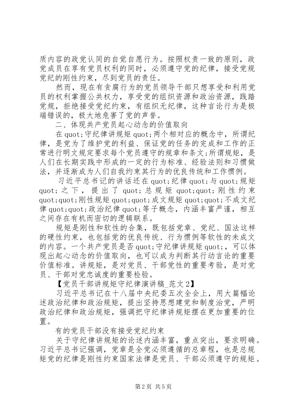 XX年党员干部讲规矩守纪律演讲稿范文格式_第2页