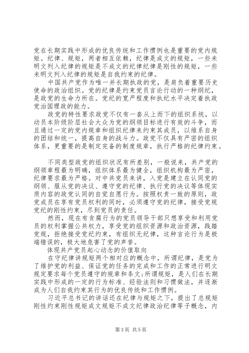 XX年党员干部讲规矩守纪律演讲稿范文格式_第3页