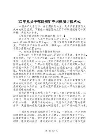 XX年党员干部讲规矩守纪律演讲稿范文格式