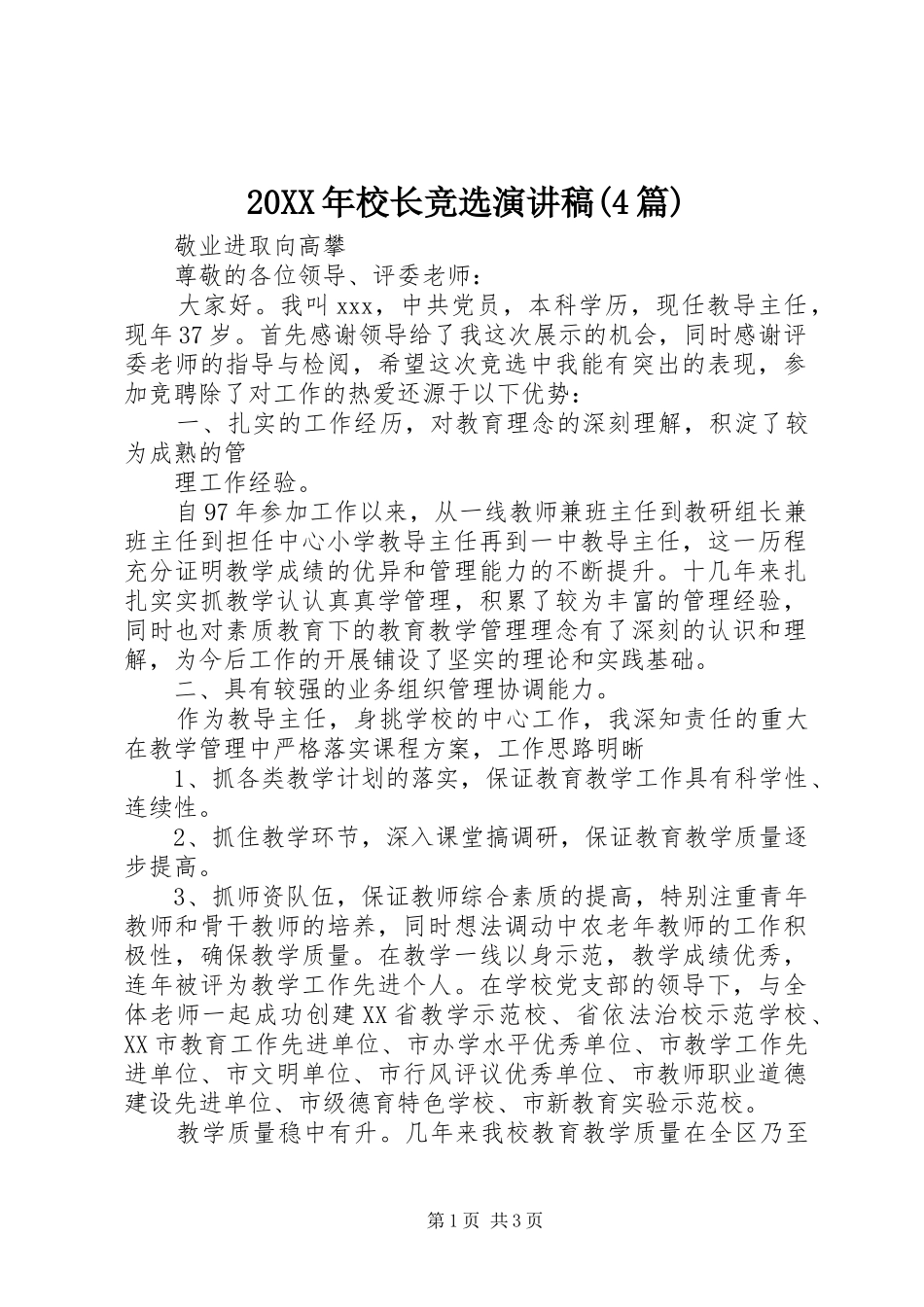 20XX年校长竞选演讲(4篇)_第1页
