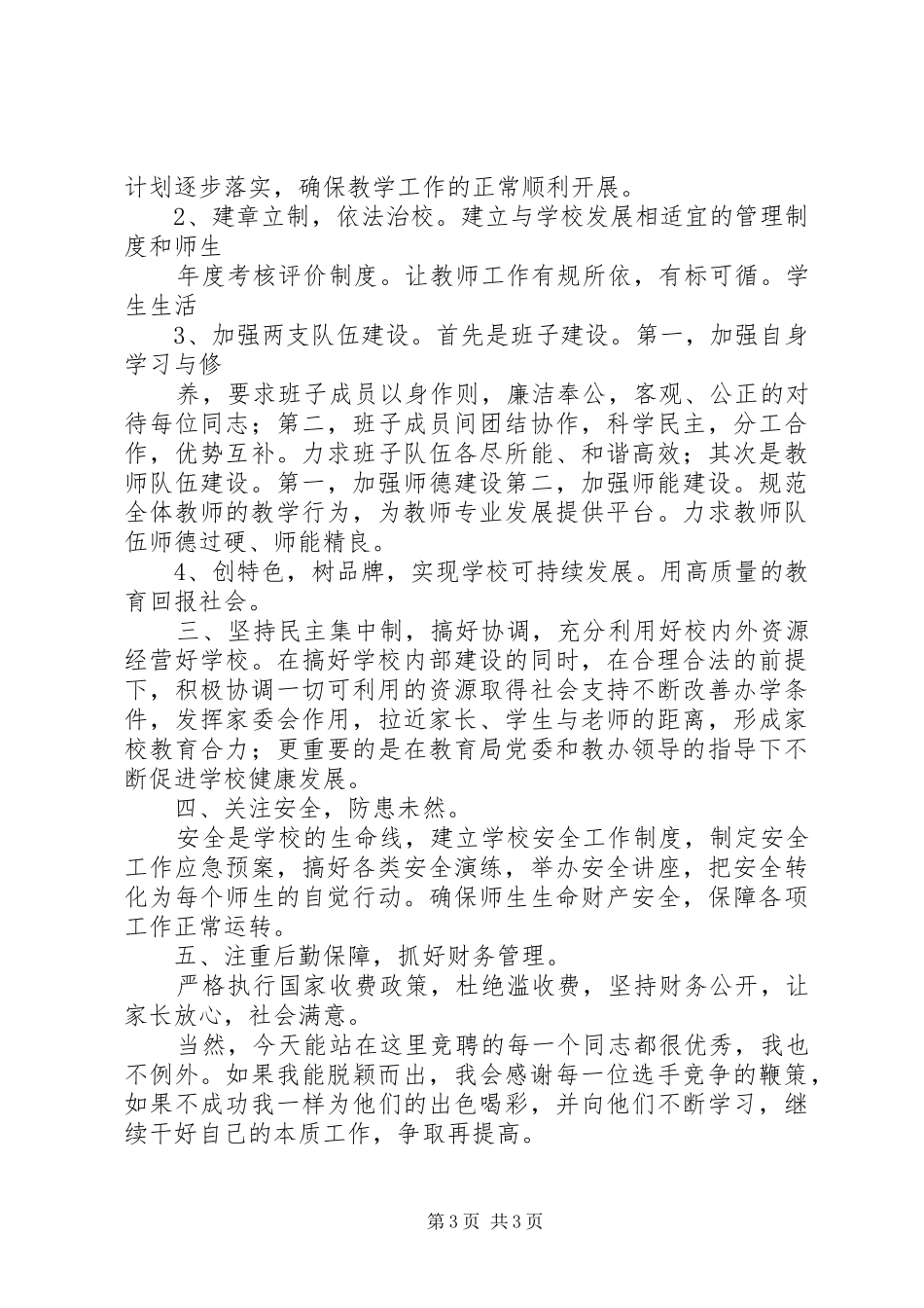 20XX年校长竞选演讲(4篇)_第3页