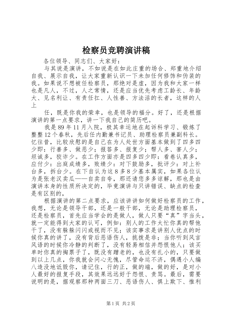 检察员竞聘演讲范文_第1页