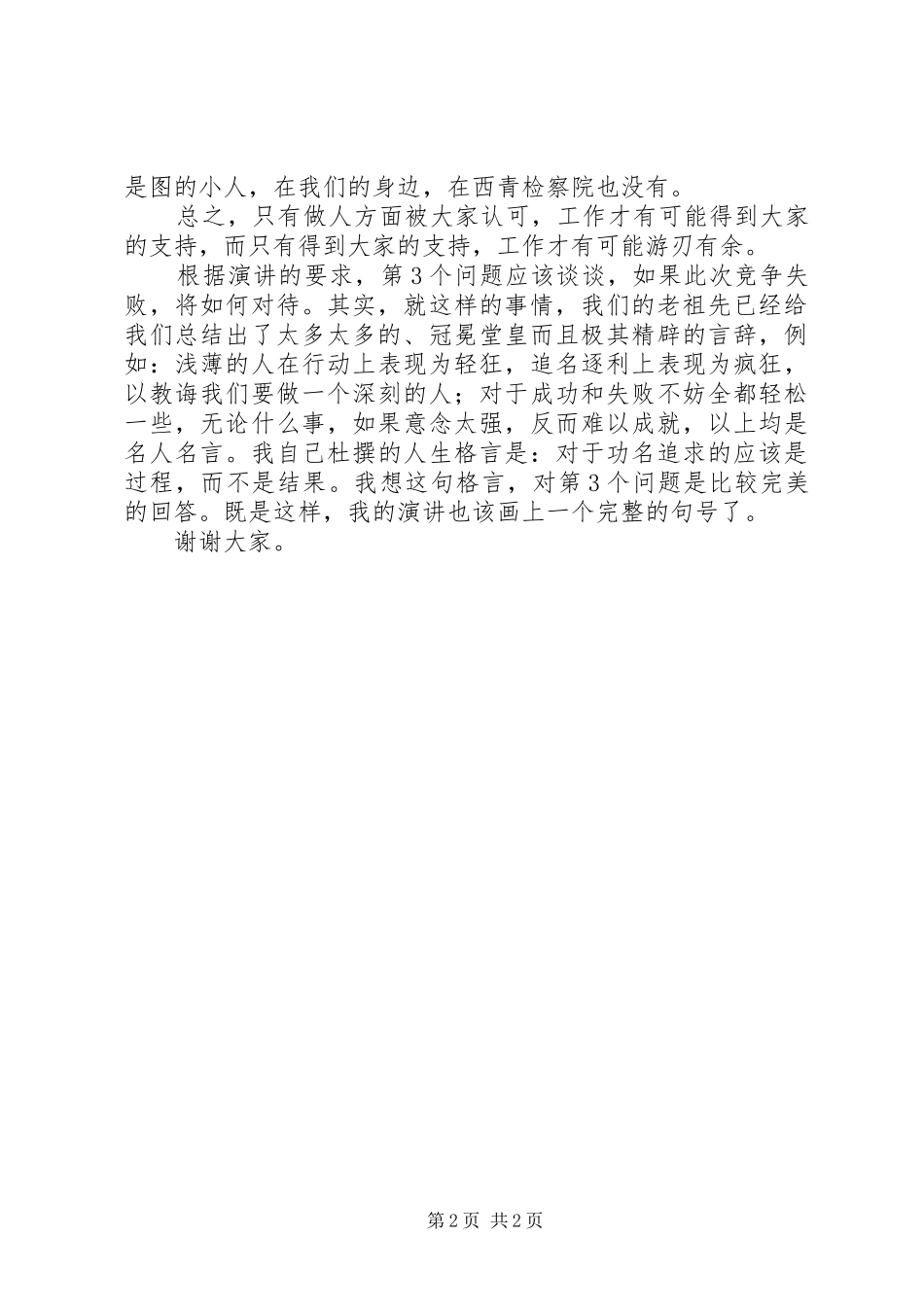 检察员竞聘演讲范文_第2页