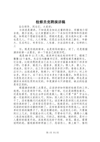 检察员竞聘演讲范文