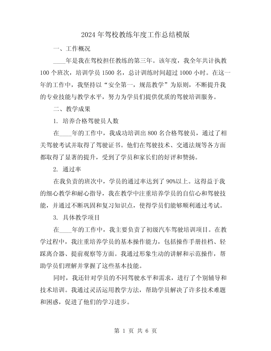 2024年驾校教练年度工作总结模版(2) _第1页