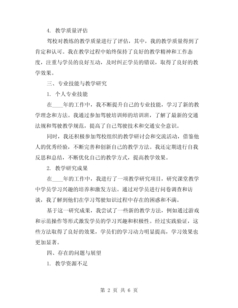 2024年驾校教练年度工作总结模版(2) _第2页