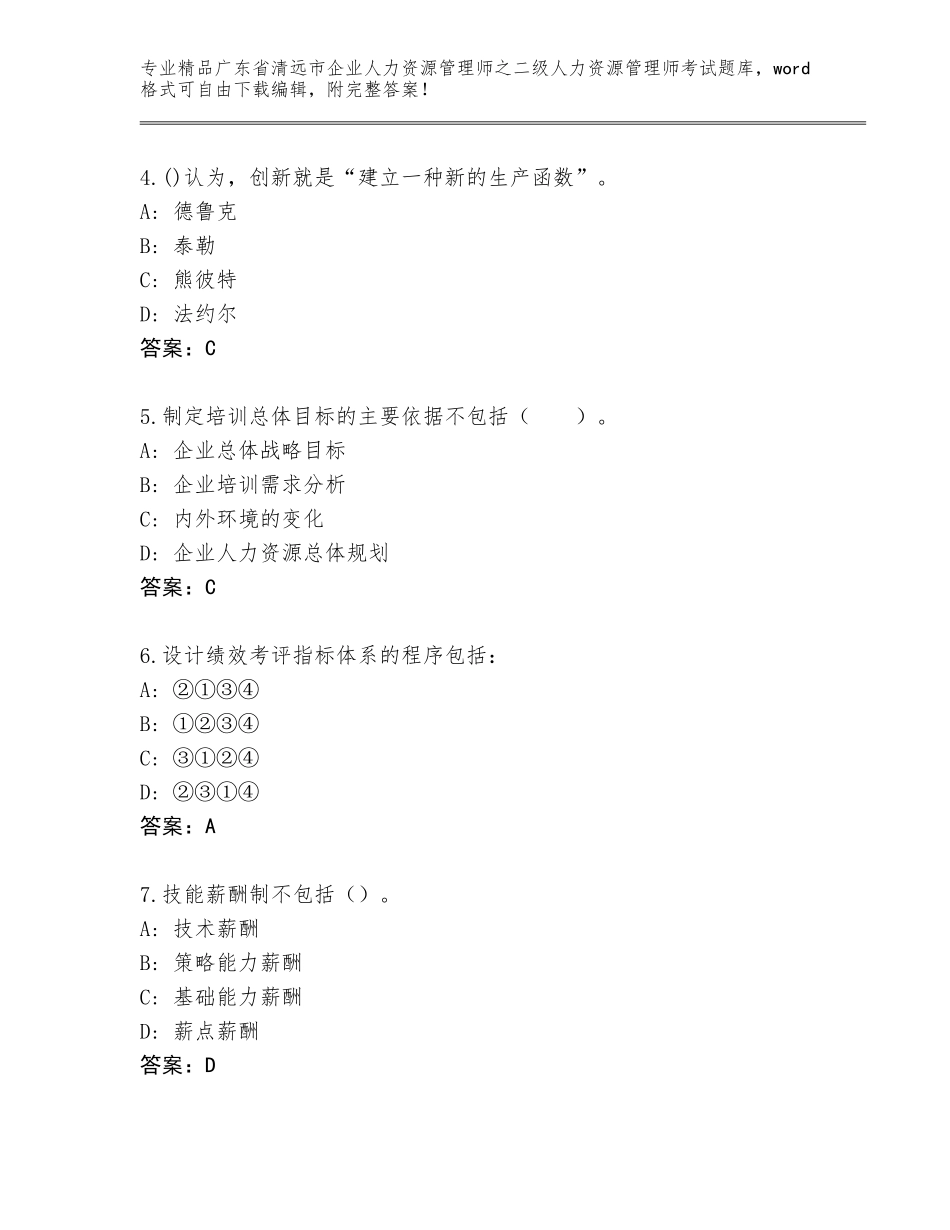 广东省清远市企业人力资源管理师之二级人力资源管理师考试及答案（夺冠系列）_第2页