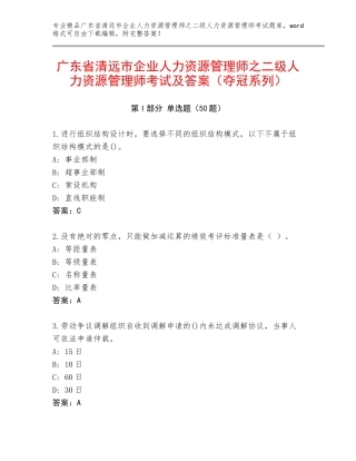 广东省清远市企业人力资源管理师之二级人力资源管理师考试及答案（夺冠系列）