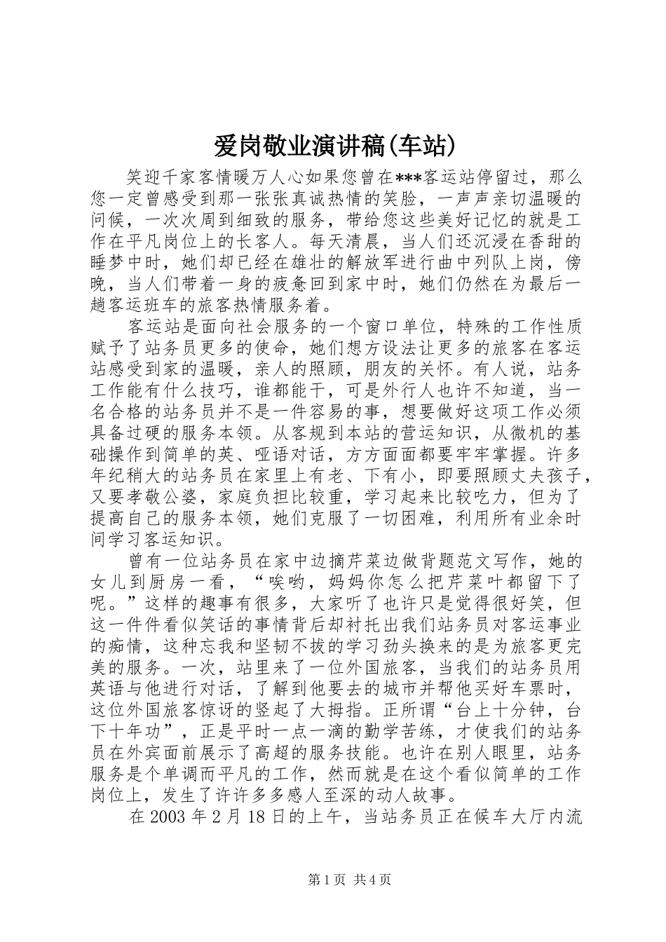 爱岗敬业演讲范文(车站)_第1页