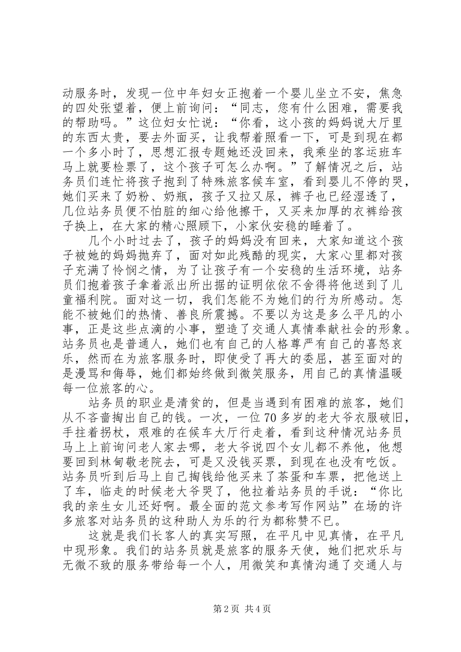 爱岗敬业演讲范文(车站)_第2页