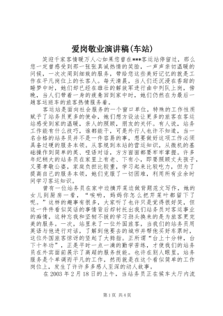 爱岗敬业演讲范文(车站)