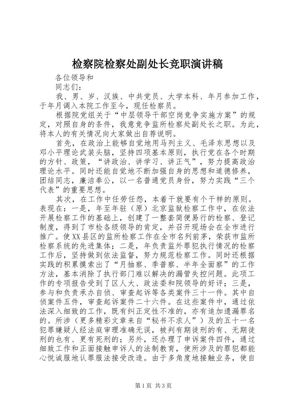 检察院检察处副处长竞职演讲稿(精编)_第1页