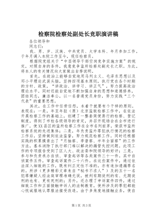 检察院检察处副处长竞职演讲稿(精编)