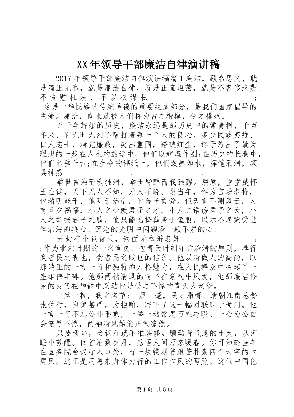 XX年领导干部廉洁自律演讲稿范文_第1页