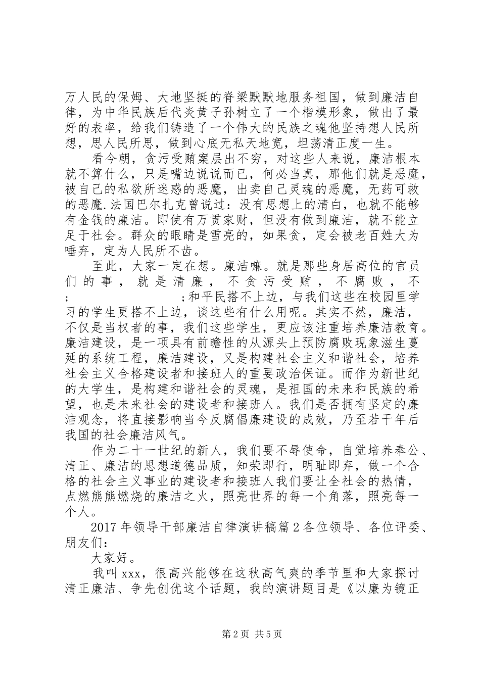 XX年领导干部廉洁自律演讲稿范文_第2页
