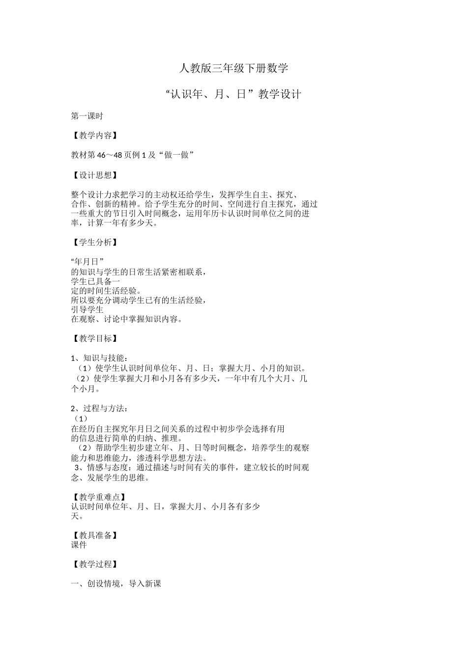 人教2011版小学数学三年级“认识年、月、日”教学设计_第1页