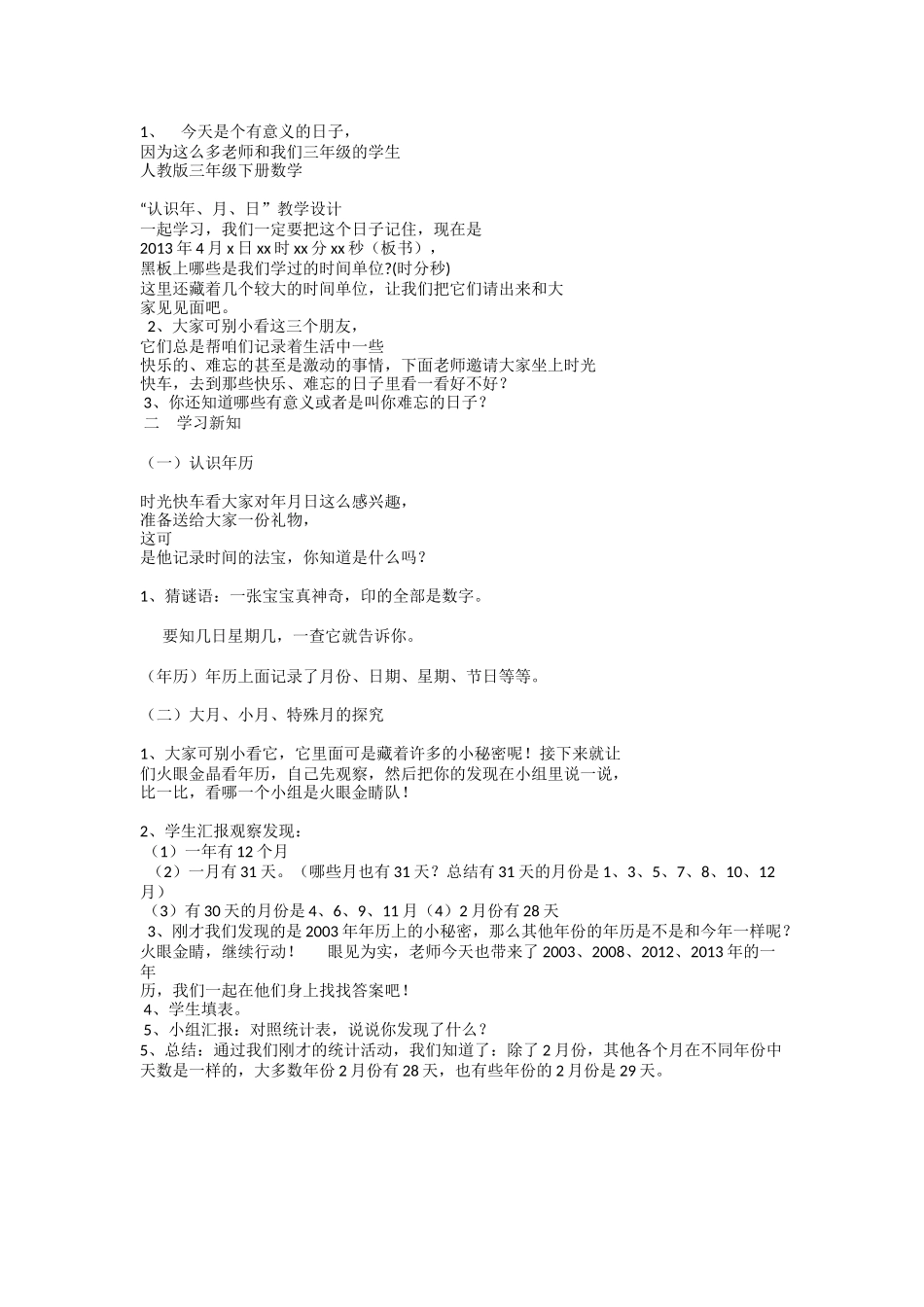 人教2011版小学数学三年级“认识年、月、日”教学设计_第2页