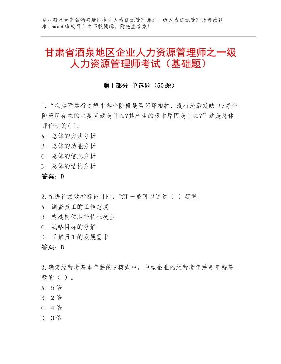 甘肃省酒泉地区企业人力资源管理师之一级人力资源管理师考试（基础题）_第1页